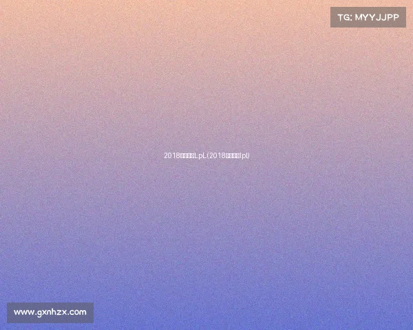 2018电子竞技LpL(2018电子竞技lpl)