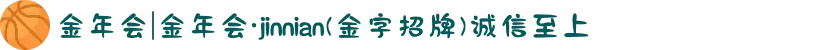 金年会|金年会·jinnian(金字招牌)诚信至上